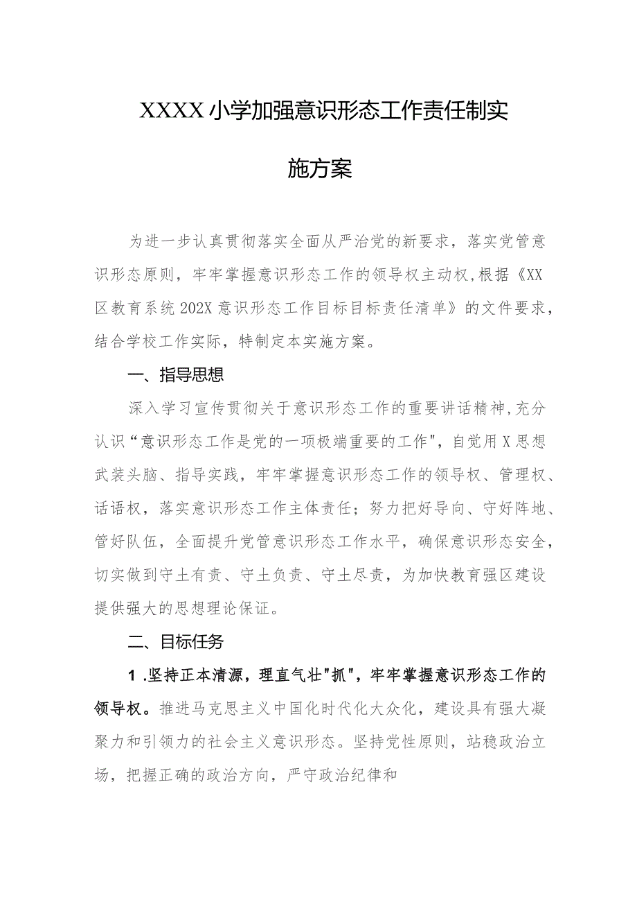 小学加强意识形态工作责任制实施方案.docx_第1页