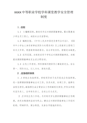 中等职业学校学科课堂教学安全管理制度.docx