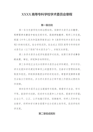 高等专科学校学术委员会章程.docx