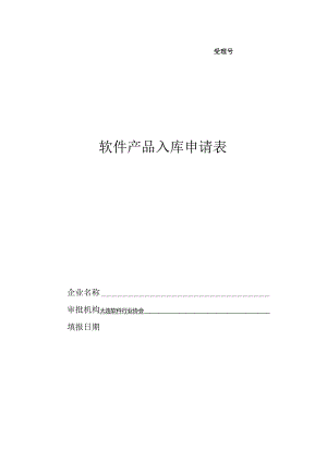 受理号软件产品入库申请表.docx