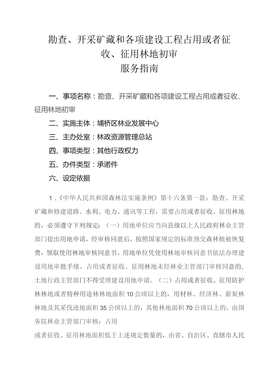 勘查、开采矿藏和各项建设工程占用或者征收、征用林地初审服务指南.docx_第1页