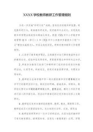 学校教师教研工作管理细则.docx