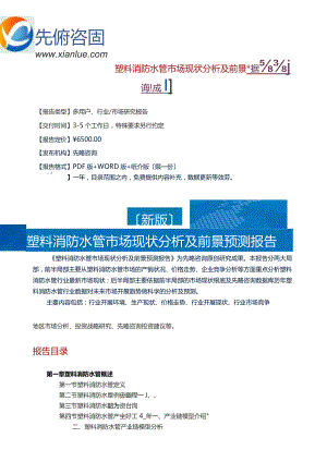 塑料消防水管市场现状分析及前景预测报告(目录).docx