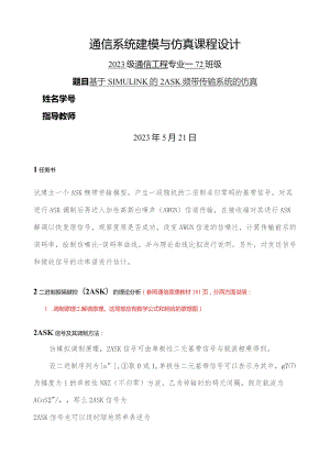 基于SIMULINK的2ASK仿真(课程设计).docx