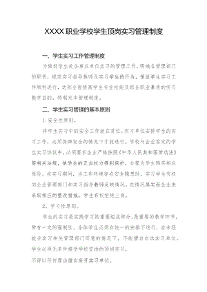 职业学校学生顶岗实习管理制度.docx