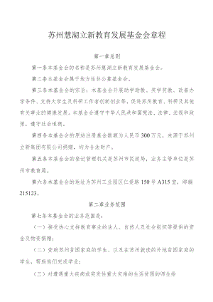 苏州慧湖立新教育发展基金会章程.docx