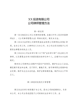 国企公司律师管理办法.docx