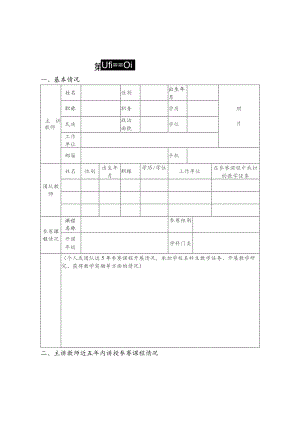 第四届全国高校教师教学创新大赛申报书.docx