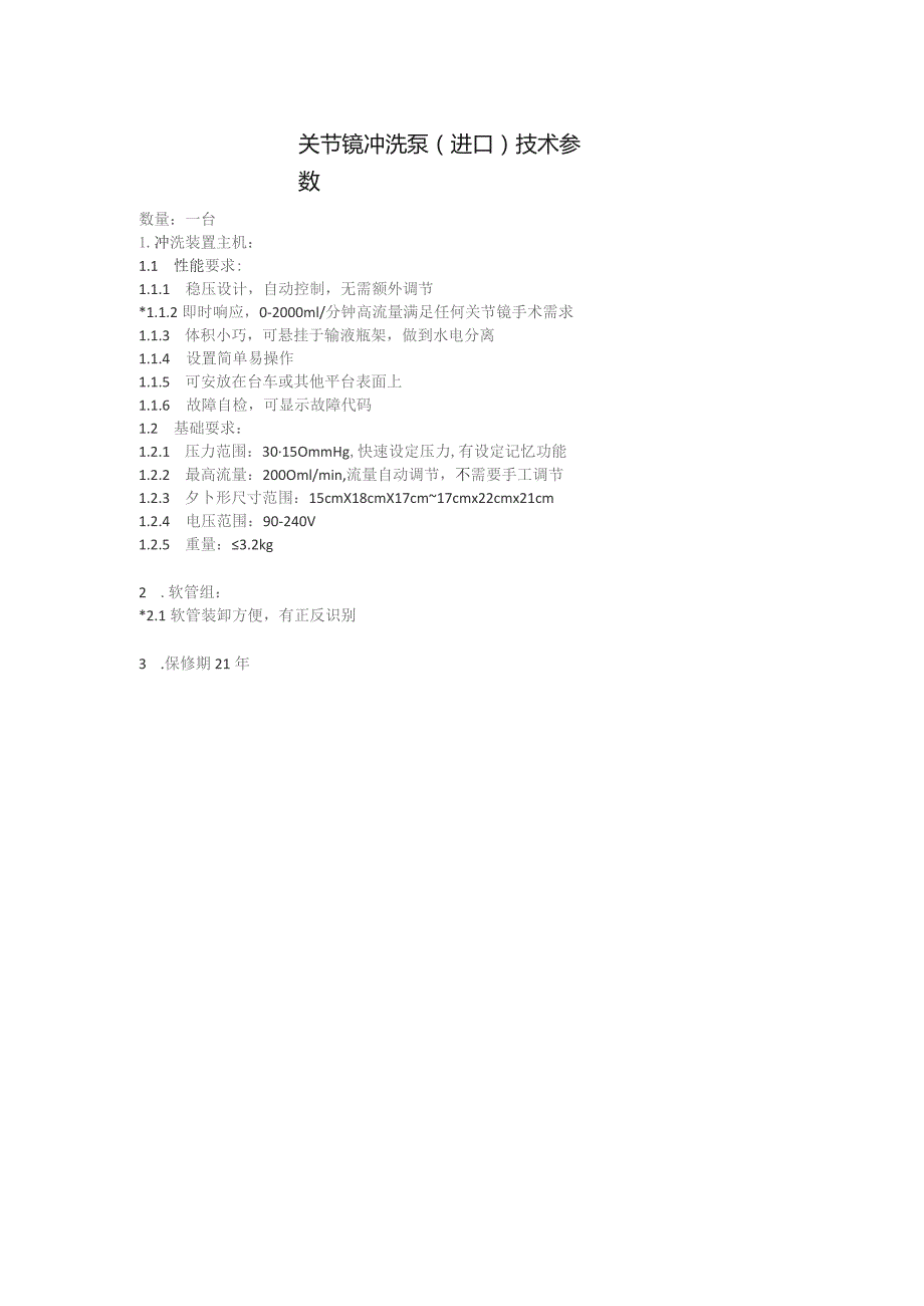 关节镜冲洗泵进口技术参数.docx_第1页