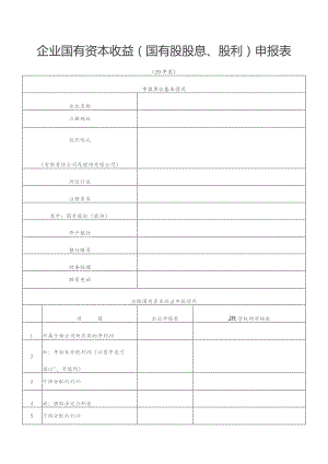 企业国有资本收益国有股股息、股利申报表.docx