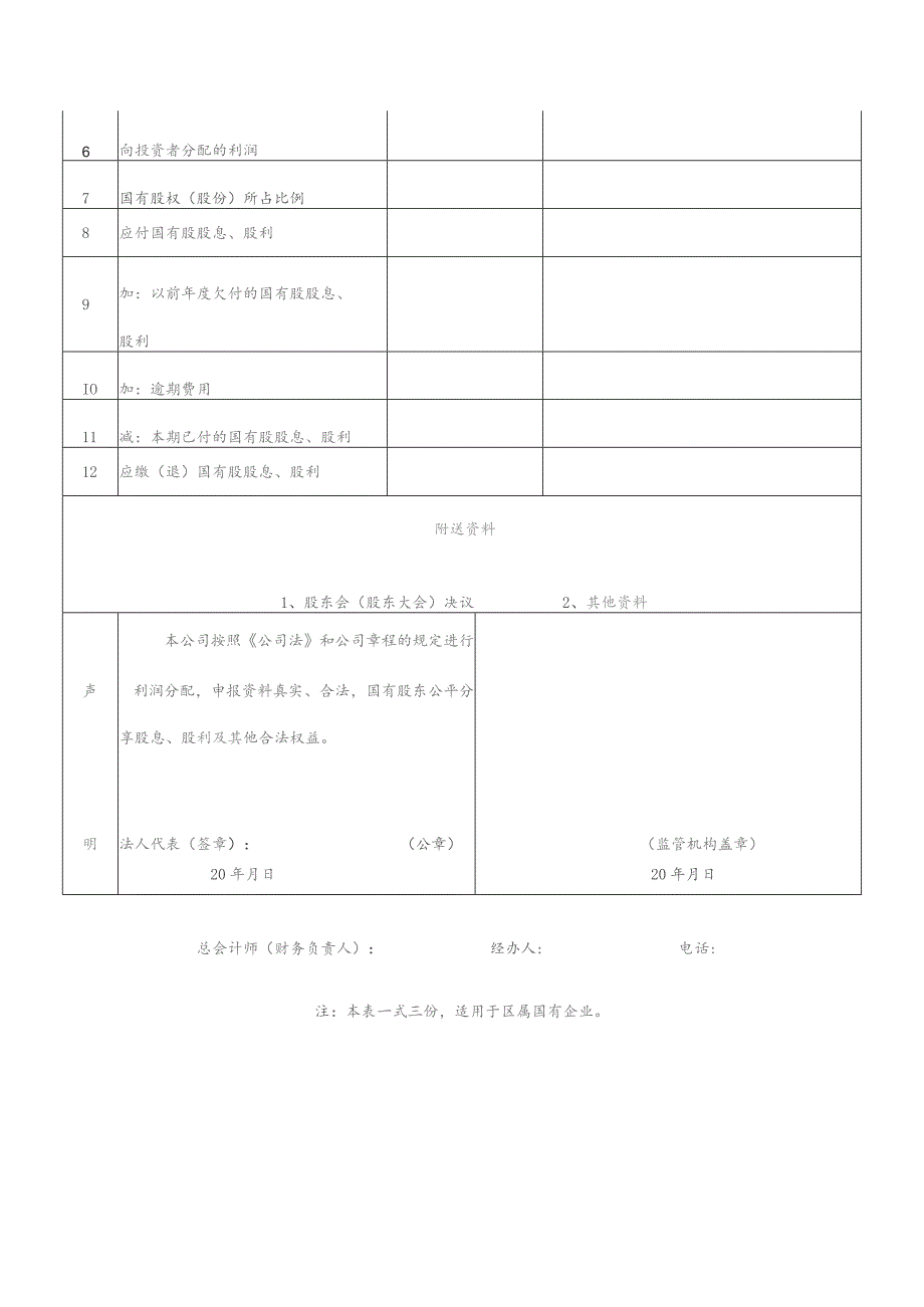 企业国有资本收益国有股股息、股利申报表.docx_第2页