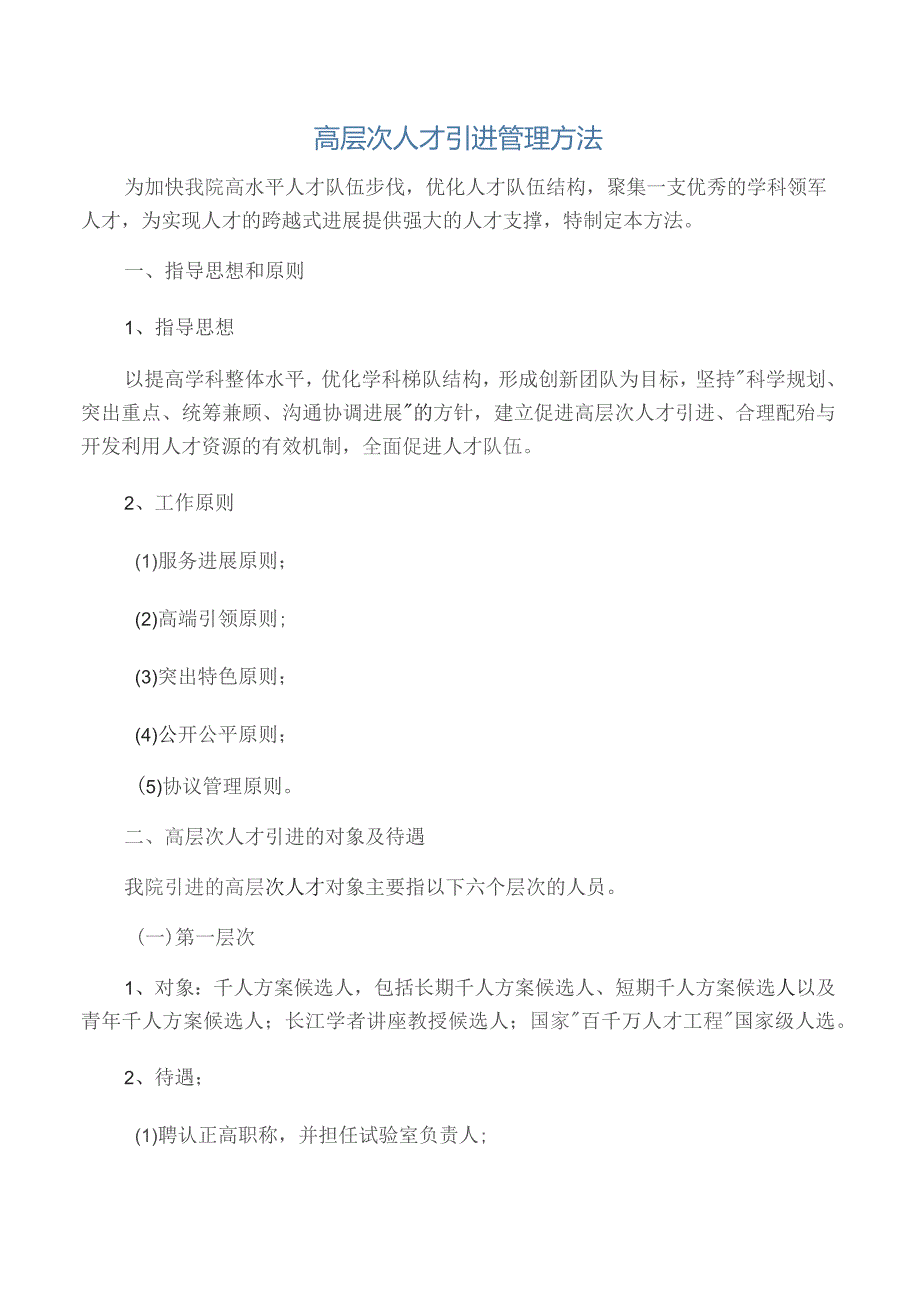 国企高层次人才引进管理规定.docx_第1页