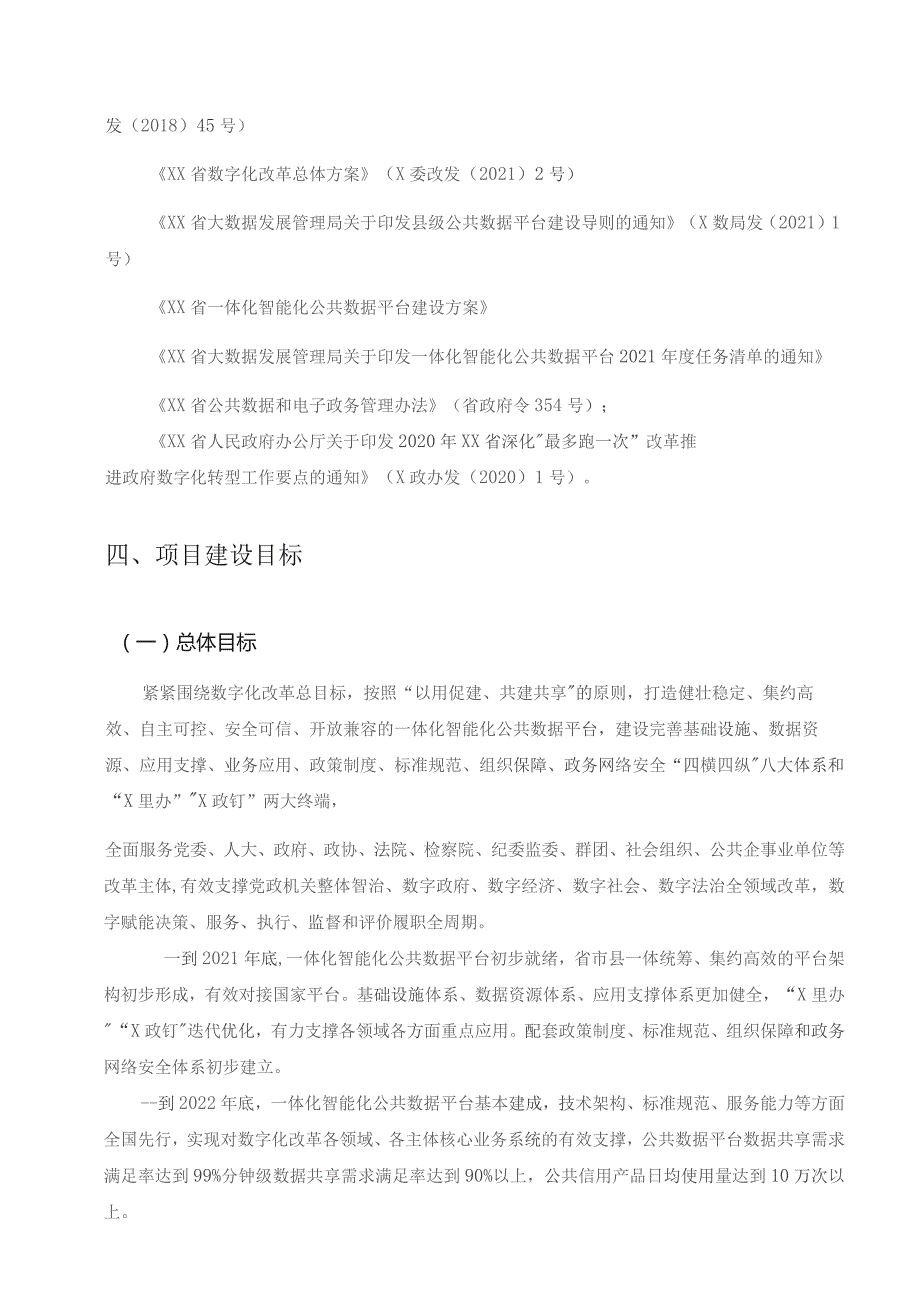 XX开发区一体化智能化公共数据平台建设项目采购需求.docx_第3页