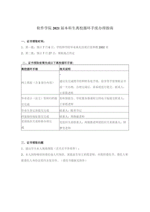 软件学院2021届本科生离校循环手续办理指南.docx