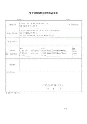 豫章师范学院印章刻制申请表.docx