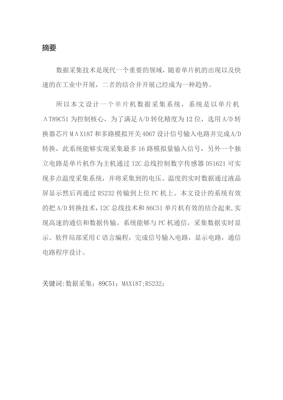 基于单片机89C51数据采集系统的的设计.docx_第2页