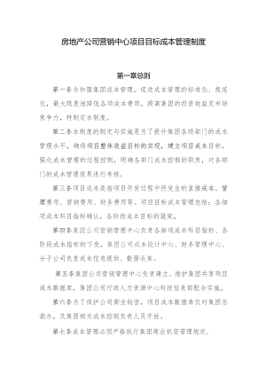 房地产公司营销中心项目目标成本管理制度.docx