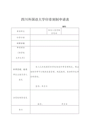 四川外国语大学印章刻制申请表.docx