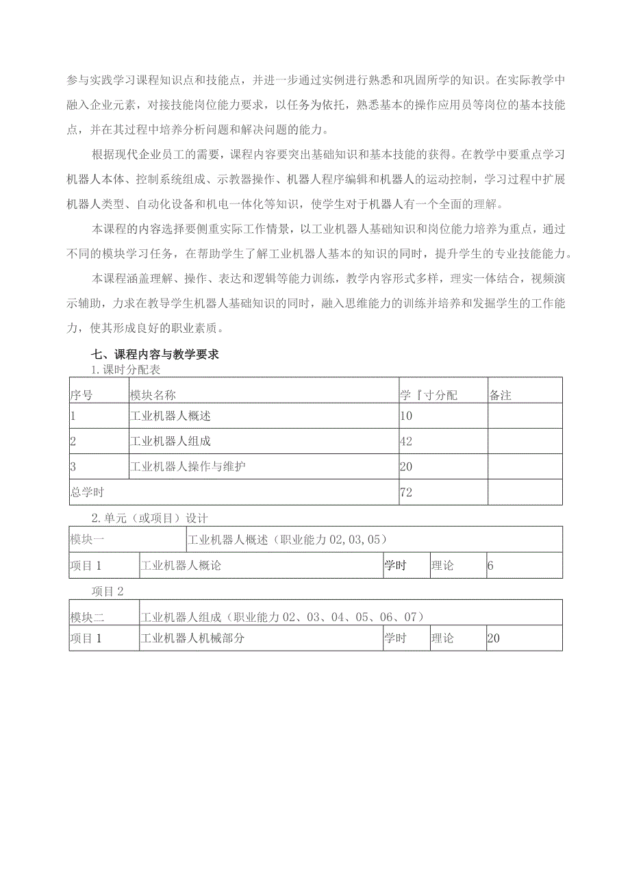 《工业机器人基础》课程标准.docx_第3页