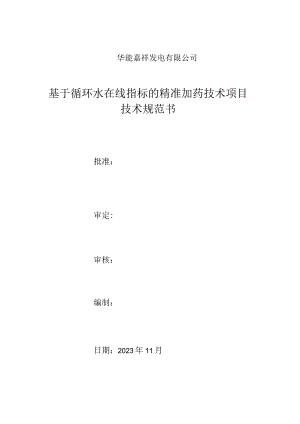 华能嘉祥发电有限公司基于循环水在线指标的精准加药技术项目技术规范书.docx