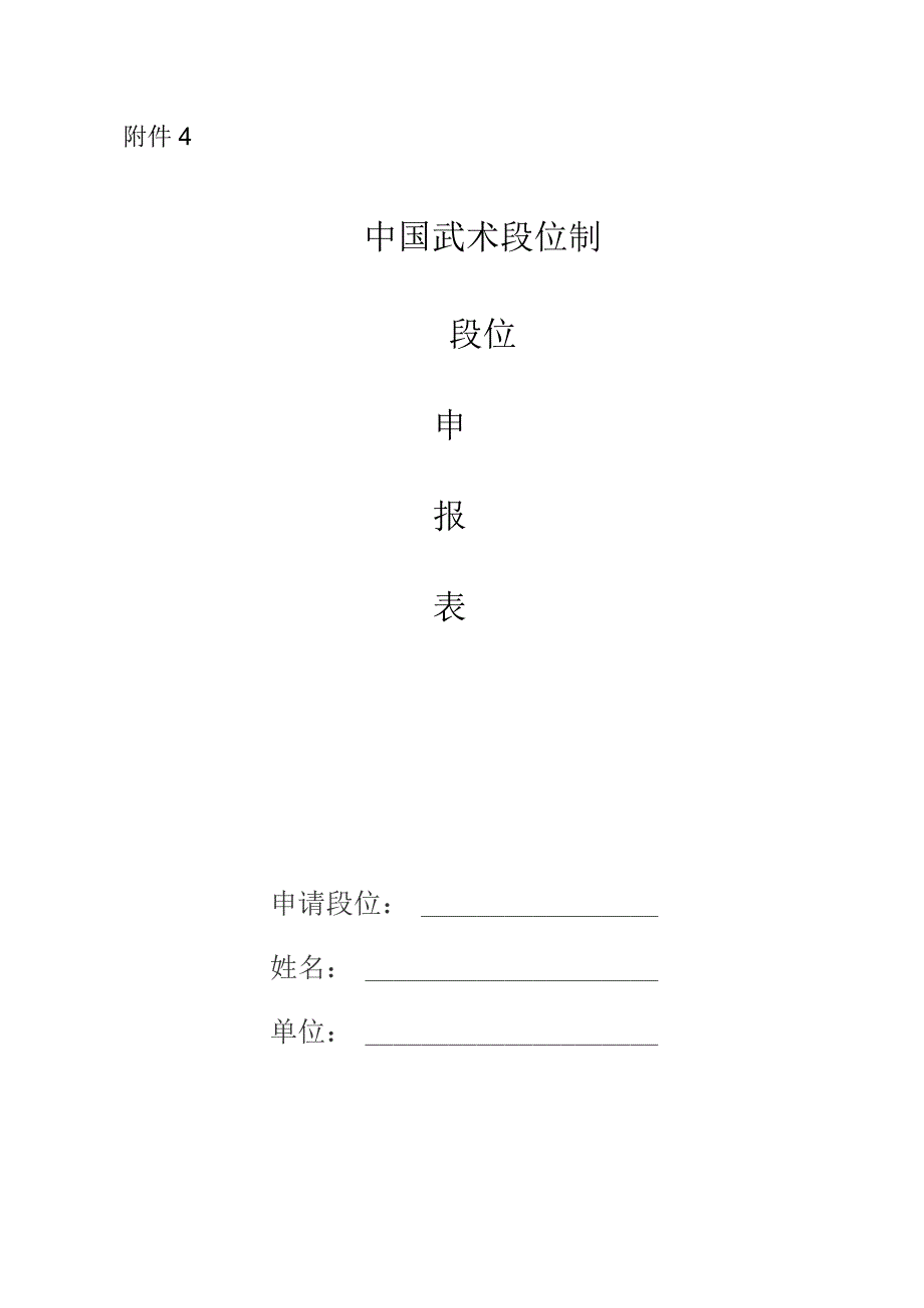 中国武术段位制申报表.docx_第1页