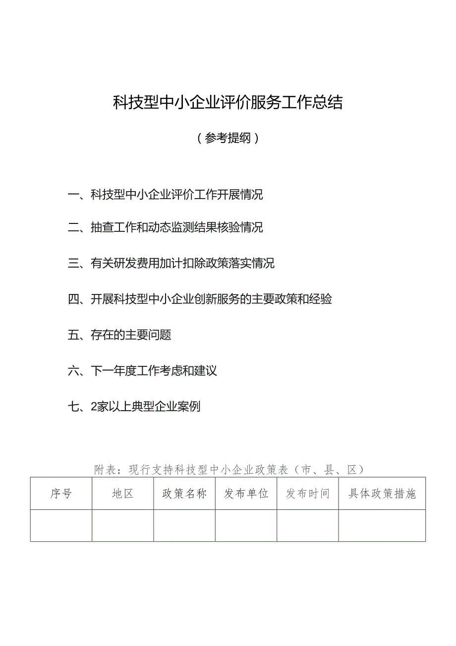 科技型中小企业评价服务工作总结.docx_第1页