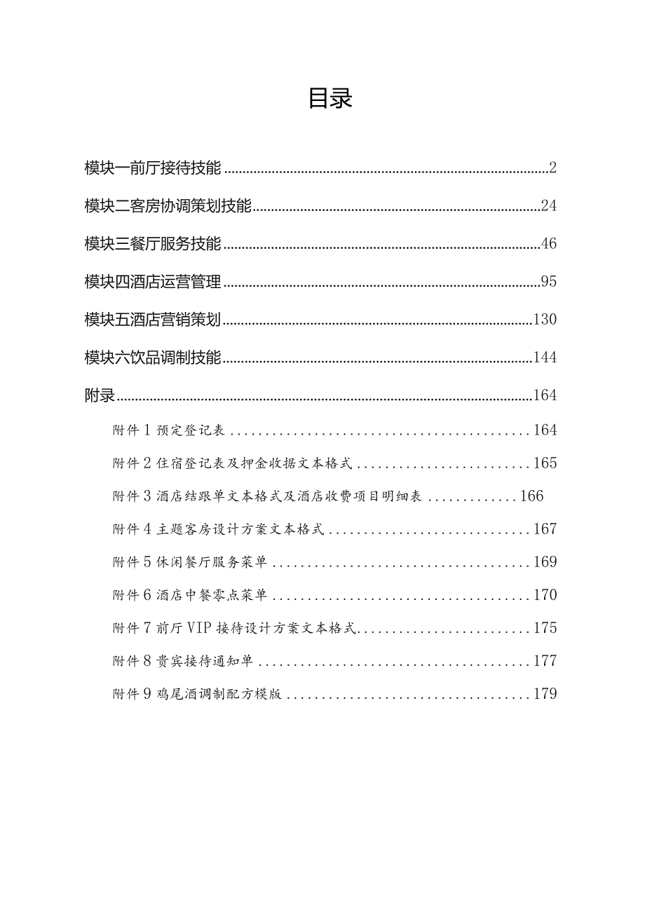 酒店管理专业学生技能考核题库.docx_第2页