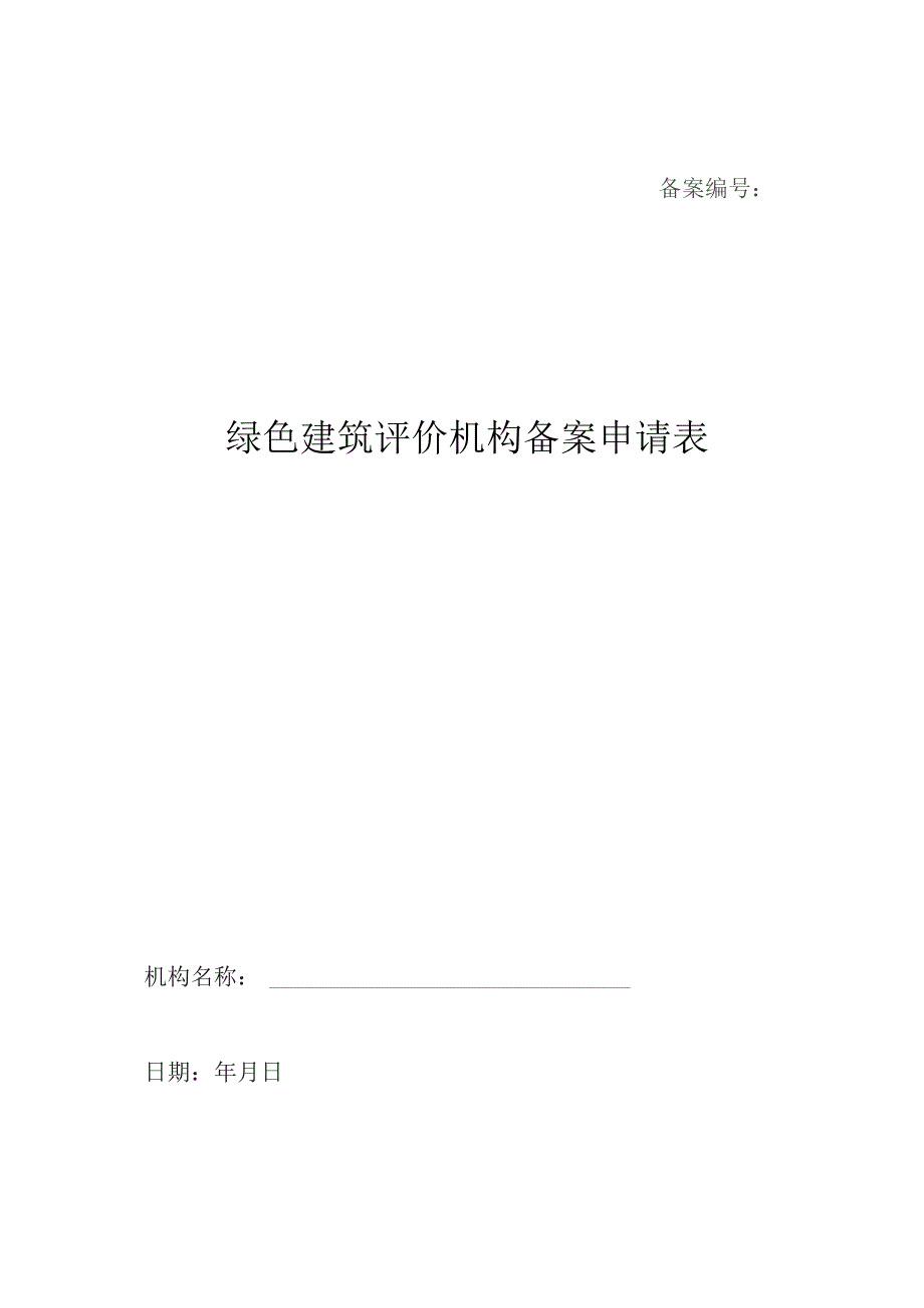 备案绿色建筑评价机构备案申请表.docx_第1页