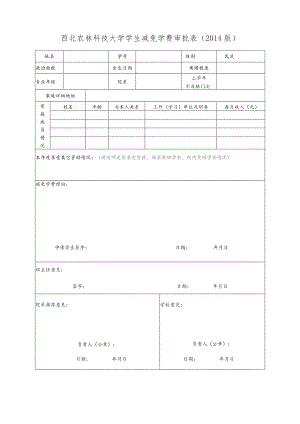 西北农林科技大学学生减免学费审批014版.docx