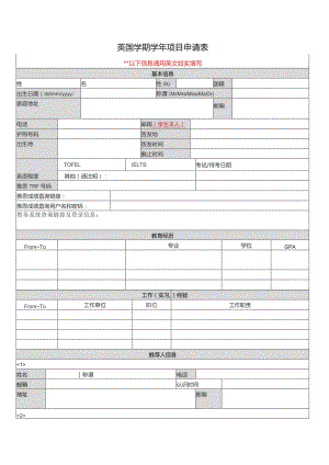 英国学期学年项目申请表.docx