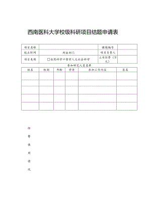 西南医科大学校级科研项目结题申请表.docx