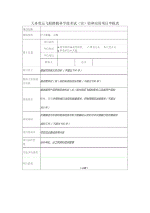 天舟货运飞船搭载科学技术试实验和应用项目申报表.docx