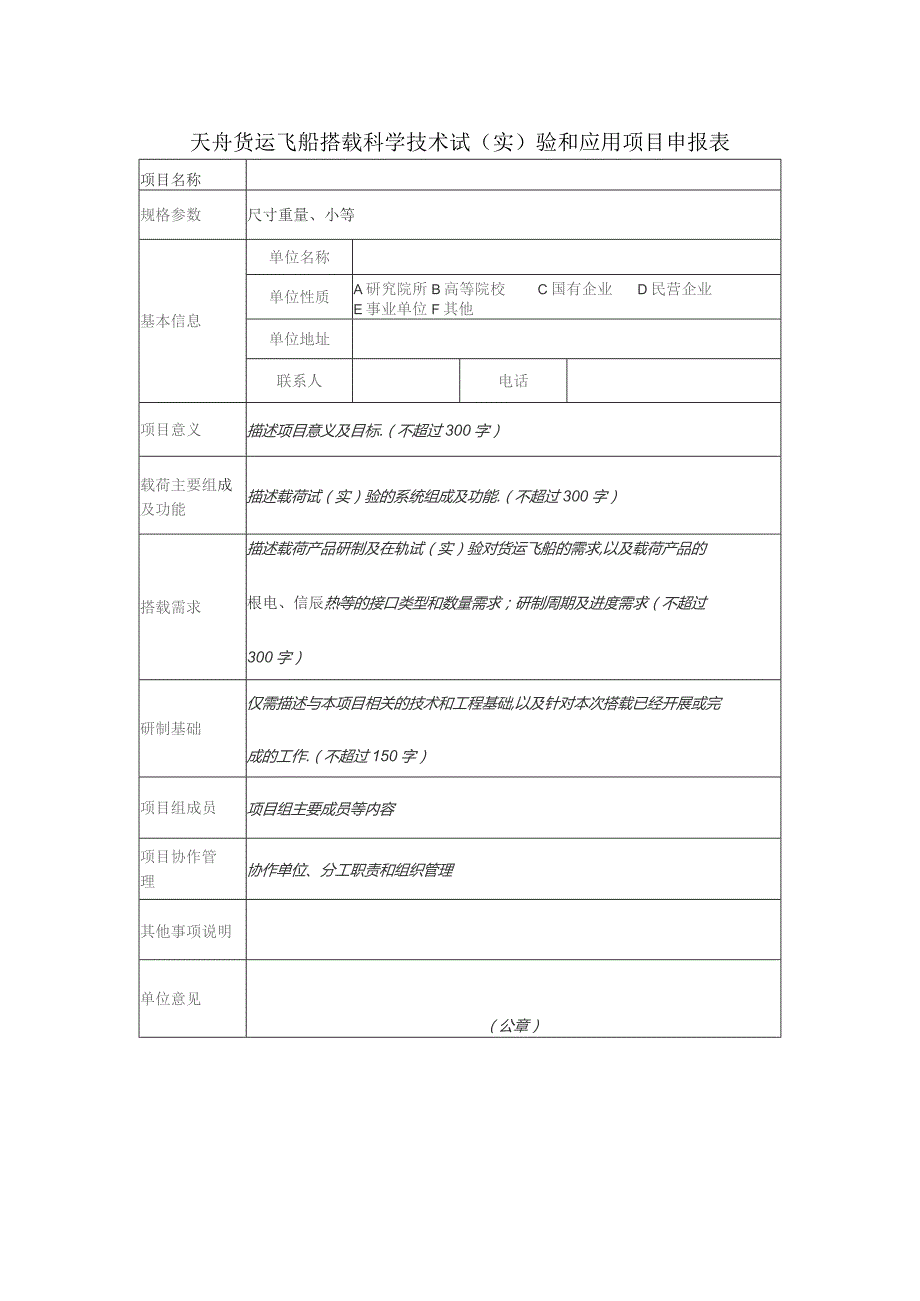 天舟货运飞船搭载科学技术试实验和应用项目申报表.docx_第1页