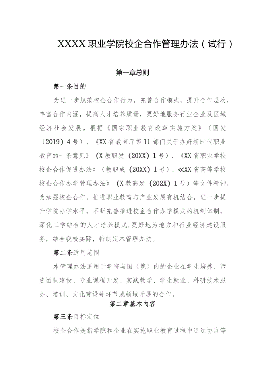 职业学院校企合作管理办法（试行）.docx_第1页