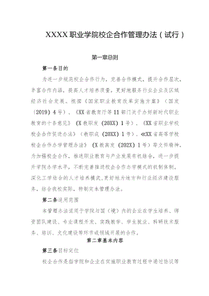 职业学院校企合作管理办法（试行）.docx