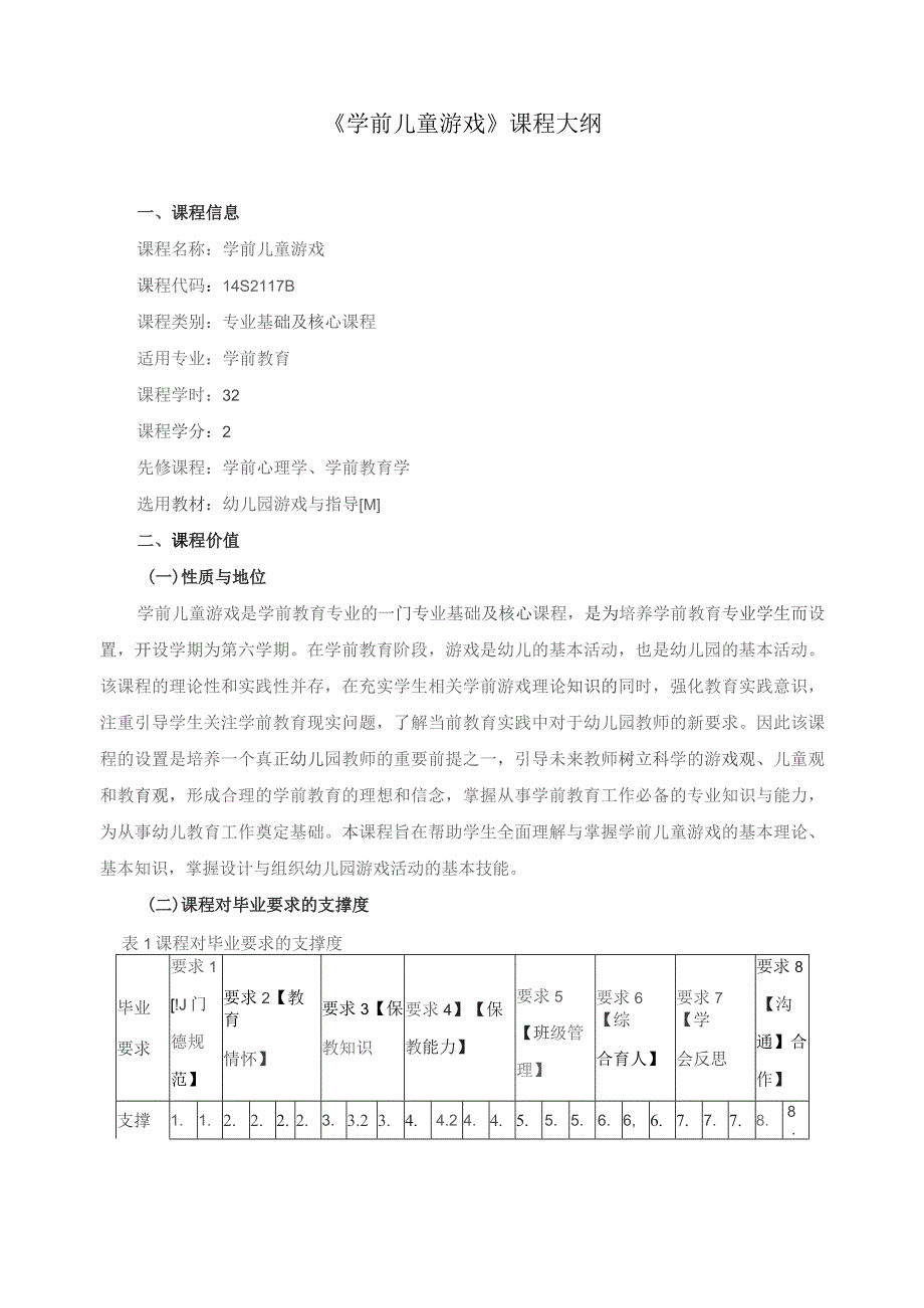 《学前儿童游戏》课程大纲.docx_第1页