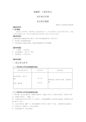 统编版一上第5单元识字9日月明以文带文课型.docx