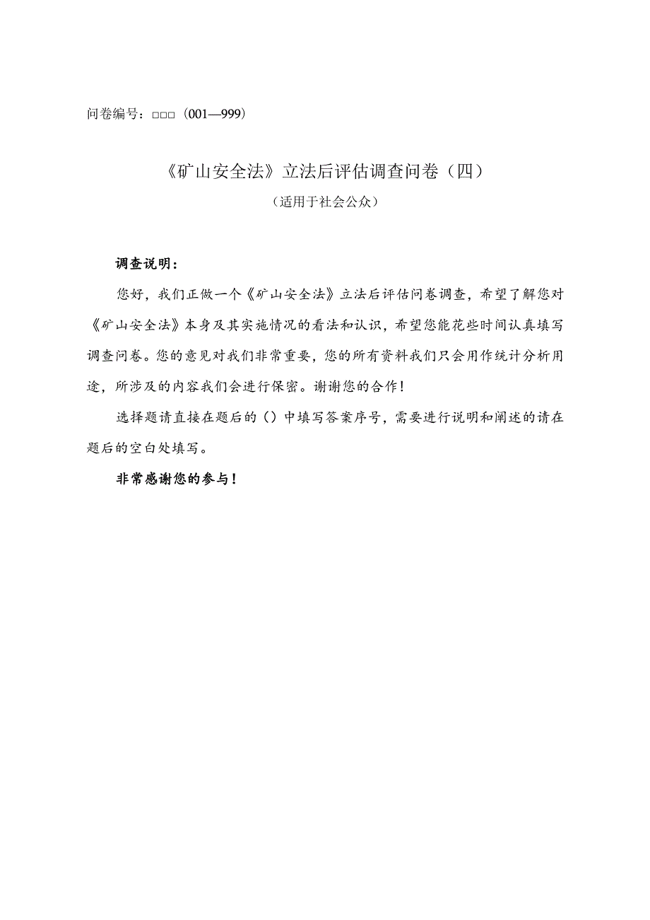 问卷—999《矿山安全法》立法后评估调查问卷四.docx_第1页