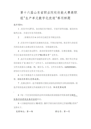 第十六届山东省职业院校技能大赛高职组“生产单元数字化改造”赛项样题.docx