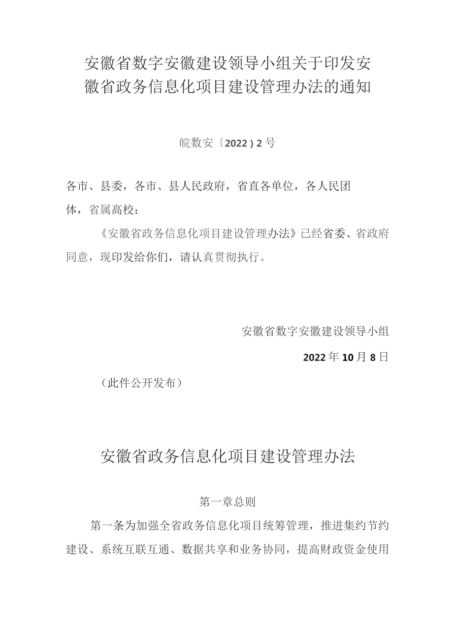 安徽省数字安徽建设领导小组关于印发安徽省政务信息化项目建设管理办法的通知（皖数安〔2022〕2号）.docx_第1页