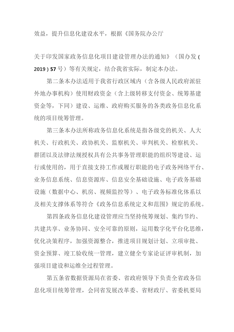 安徽省数字安徽建设领导小组关于印发安徽省政务信息化项目建设管理办法的通知（皖数安〔2022〕2号）.docx_第2页