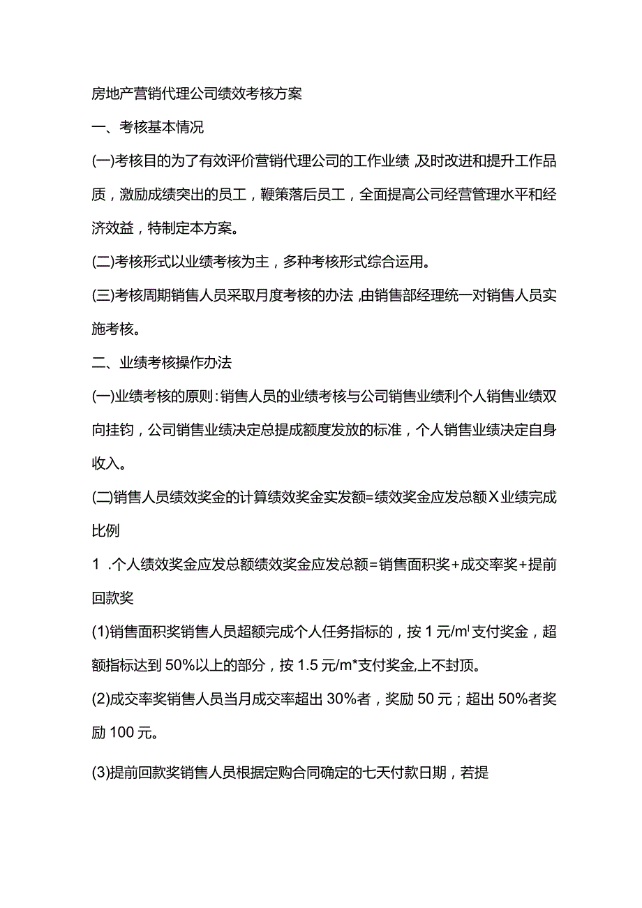 房地产营销代理公司绩效考核方案.docx_第1页