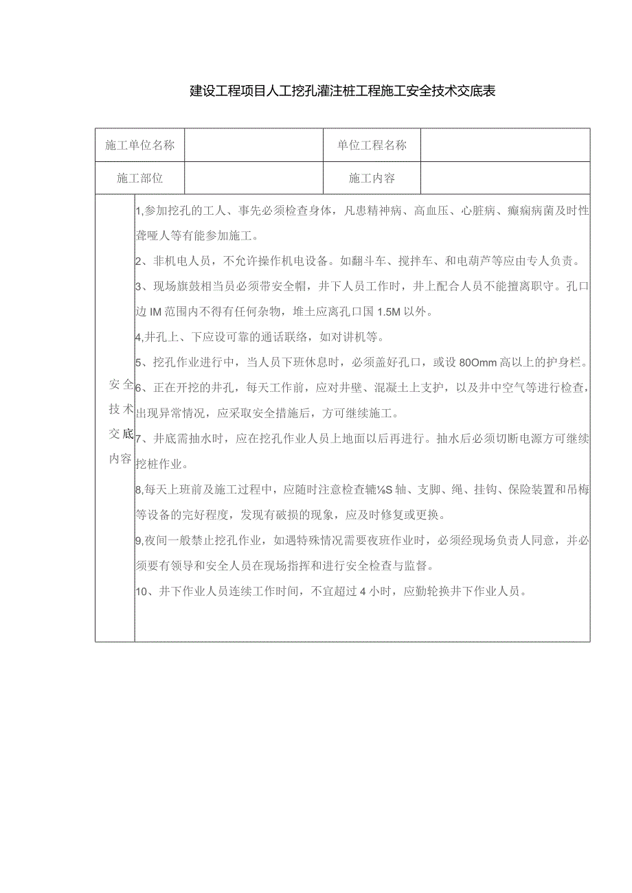 建设工程项目人工挖孔灌注桩工程施工安全技术交底表.docx_第1页