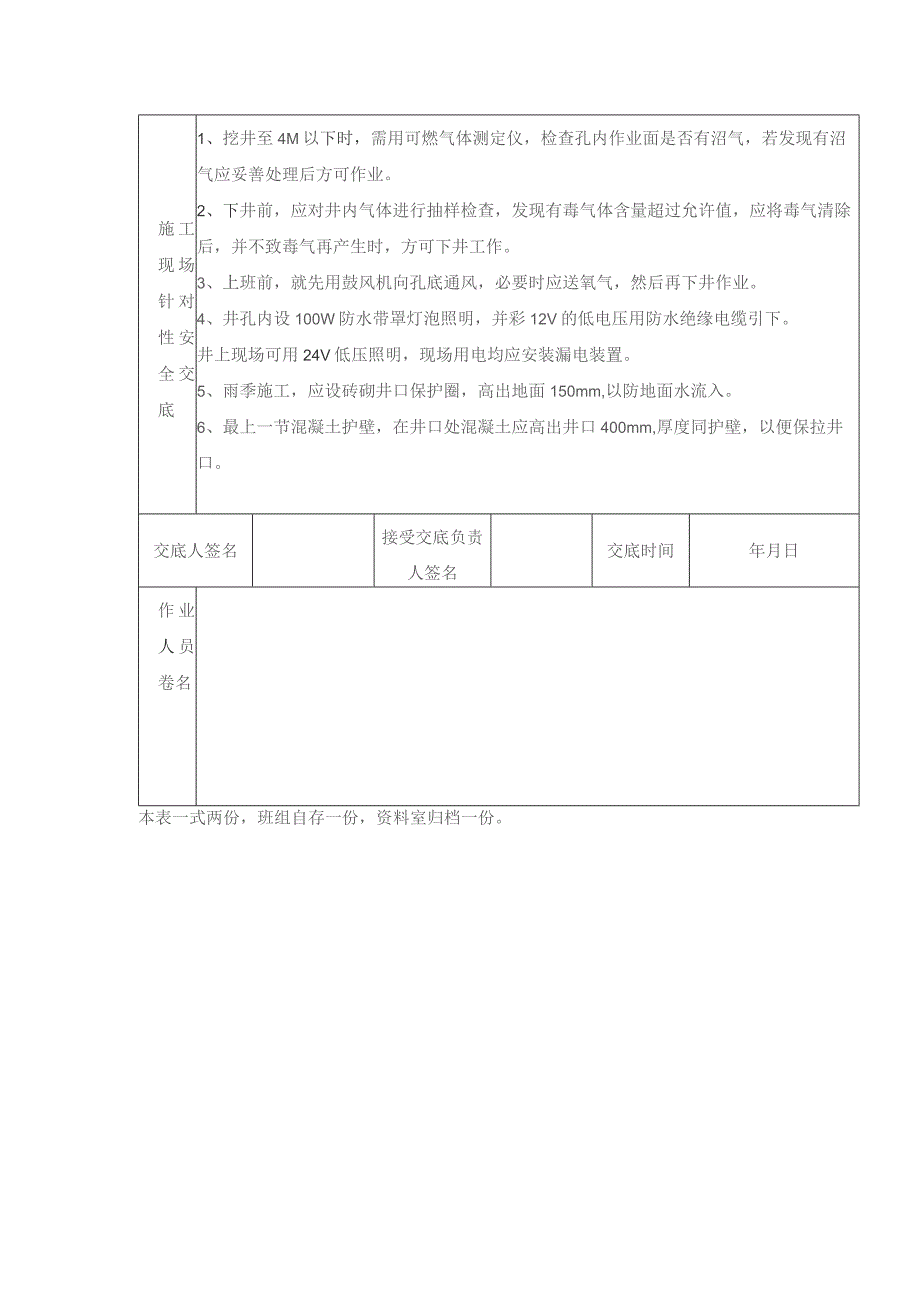 建设工程项目人工挖孔灌注桩工程施工安全技术交底表.docx_第2页