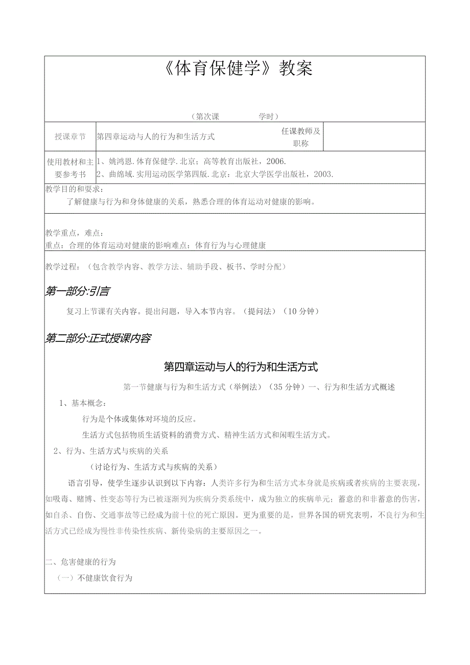 《体育保健学》教案——第四章 运动与人的行为和生活方式.docx_第1页