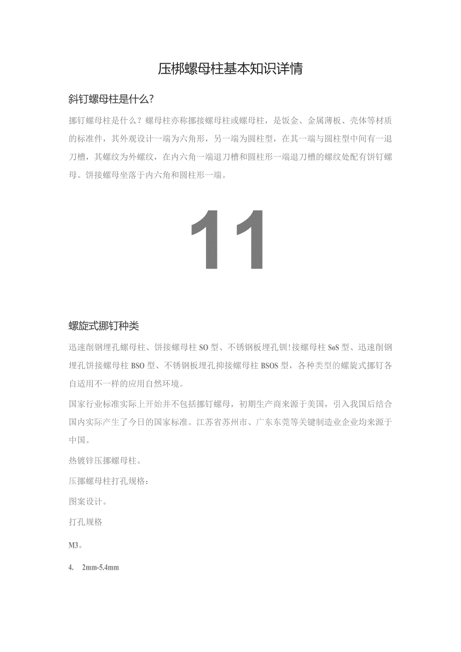 压铆螺母柱基本知识详情.docx_第1页