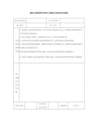 建设工程项目地下防水工程施工安全技术交底表.docx