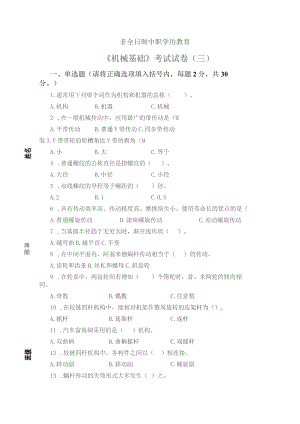 《机械基础》非全日制中职学历教育——考试试卷及答案（三）.docx