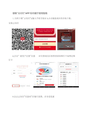 银联“云闪付”APP校内餐厅使用指南.docx