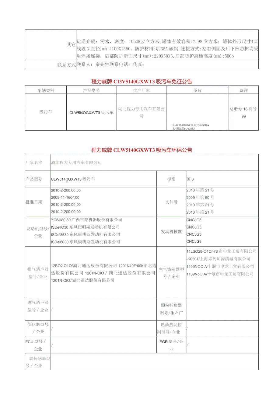 程力威牌CLW5140GXWT3吸污车技术参数表.docx_第2页